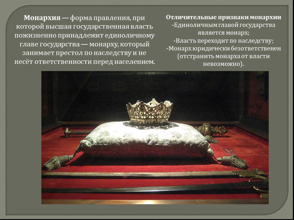 Вступление монарха на престол называют. Назовите российского монарха. Единоличная власть монарха. Монархия ( власть князей) добавить. Назовите изображенного на картине монарха.