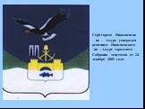 Герб города Николаевска – на – Амуре утвержден решением Николаевского –на – Амуре городского Собрания депутатов от 24 декабря 2001 года.