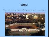 Цель: Изучить символику городов Хабаровского края и их историю.