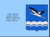 Второй герб города Амурска утвержден решением Городского Совета депутатов от 14 сентября 2006 года.
