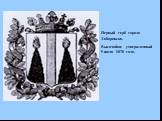 Первый герб города Хабаровска. Высочайше утвержденный 5 июля 1878 года.