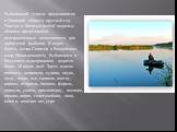 Рыболовный туризм продолжается в Тверской области круглый год. Чистые и богатые рыбой водоемы области представляют неограниченные возможности для любителей рыбалки. В водах Волги, озера Селигер и Валдайских озер, Иваньковского, Рыбинского и Вазуского водохранилищ водится более 30 видов рыб. Здесь мо
