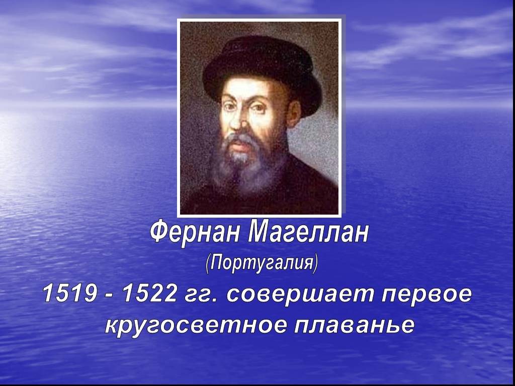 2 совершил первое кругосветное путешествие. Фернан Магеллан 1519-1522. Фернандо Магеллан географические открытия. Открытие которое совершил Фернан Магеллан 1519-1522. Фернан Магеллан мореплаватели Португалии.