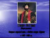 Открыл морской путь в Индию вокруг Африки в 1497 - 1499 гг. Васко да Гама (Португалия)