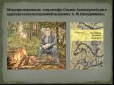 Мировую известность петроглифы Сикачи-Аляна приобрели в 1935 году после исследований академика А. П. Окладникова.