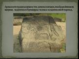 Археологи предполагают, что дикие лошади, изображённые на валунах, водились в Приамурье только в ледниковый период.