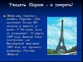 Увидеть Париж - и умереть! Эйфелева башня – символ Парижа. Она достигает более 300 метров в высоту и весит 9 700 тонн. Дата ее рождения - 31 марта 1889 года. Башня была построена для Всемирной выставки 1889 года по проекту инженера Густава Эйфеля.