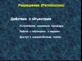 Исполнение хранимых процедур. Работа с таблицами и видами. Доступ к определённым полям