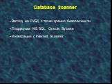 Database Scanner. Взгляд на СУБД с точки зрения безопасности Поддержка MS SQL, Oracle, Sybase Интеграция с Internet Scanner