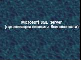 Microsoft SQL Server (организация системы безопасности)