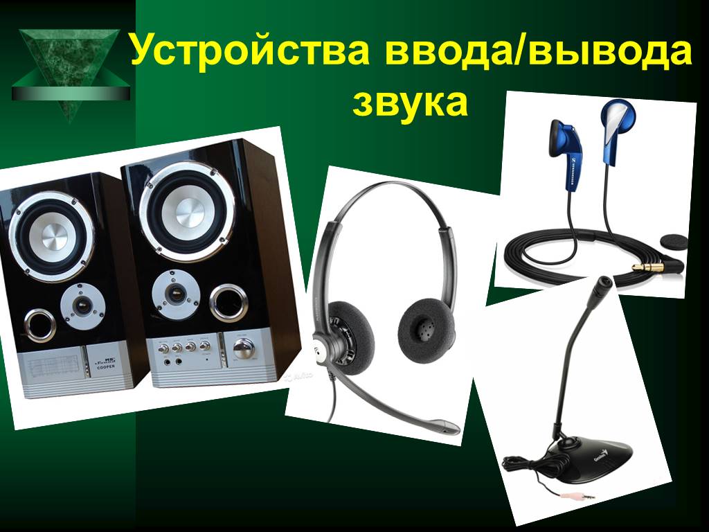 Звук выводящий воду. Устройства ввода звука. Ввод и вывод звука. Устройства ввода и вывода звука. Устройства ввода звука примеры.