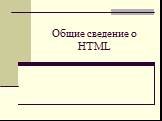 Общие сведение о HTML