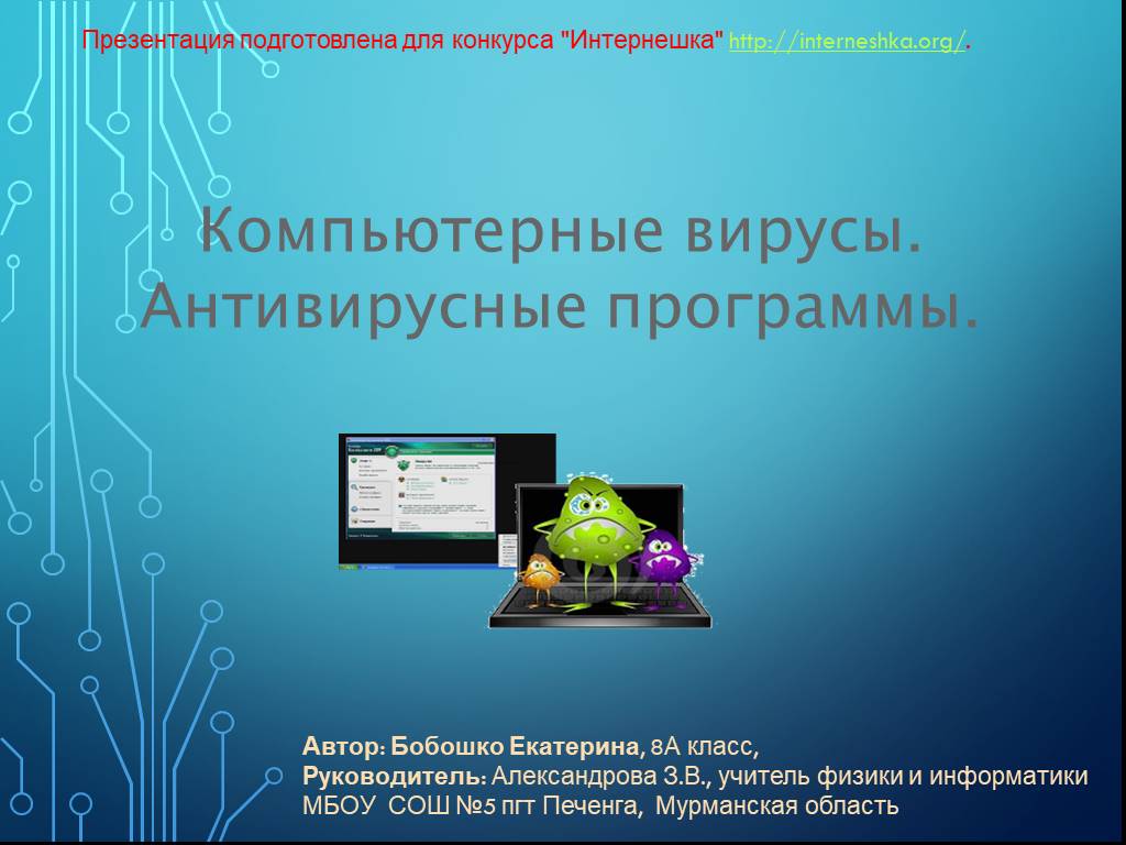 Компьютерные вирусы и антивирусные программы 7 класс презентация угринович