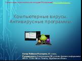 Компьютерные вирусы. Антивирусные программы. Презентация подготовлена для конкурса "Интернешка" http://interneshka.org/. Автор: Бобошко Екатерина, 8А класс, Руководитель: Александрова З.В., учитель физики и информатики МБОУ СОШ №5 пгт Печенга, Мурманская область