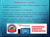 Профилактика и лечение Не заходить на подозрительные сайты, обращать внимание на адрес в адресной строке обозревателя. Пользоваться только доверенными дистрибутивами. Постоянно делать резервные копии важных данных, желательно на носители, которые не стираются (например, BD-R) и иметь образ системы с