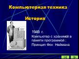 1949 г. Компьютер с хранимой в памяти программой : Принцип Фон Неймана