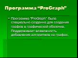 Программа “ProGraph”. Программа “ProGraph” была специально созданна для создания графов в графической оболочке. Поддерживает возможность добавления алгоритмов на графах.