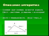 Описание алгоритма. Основная идея основана на простой формуле: (Dist(x) – расстояние до вершины x из исходной) Dist(Xi) = Минимум(Dist(Xi), Dist(p) +Matr(p,i))