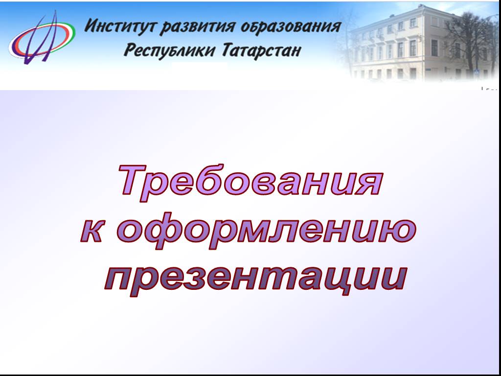 Требования к оформлению презентации по информатике