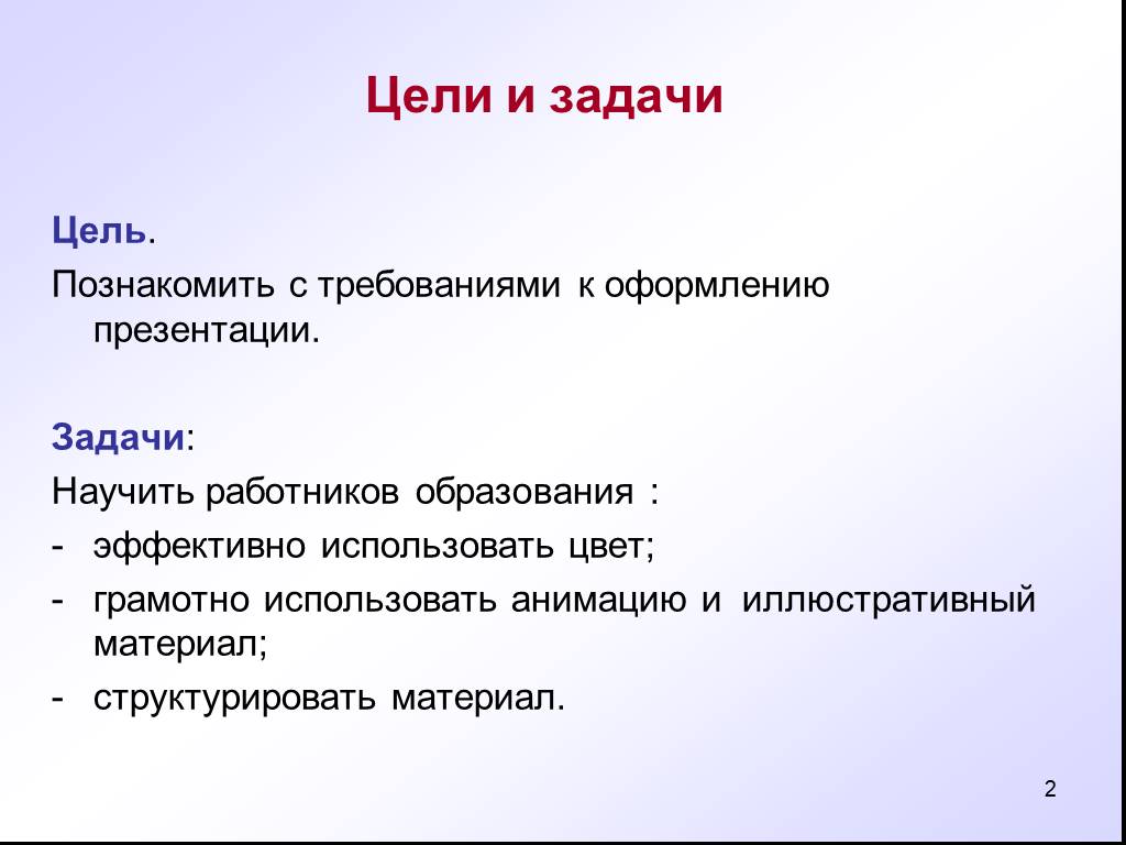 Цель и задачи в презентации оформление