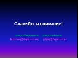 Спасибо за внимание! www.ifapcom.ru www.mcbs.ru kuzmin@ifapcom.ru; plys@ifapcom.ru