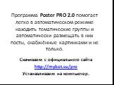 Программа Poster PRO 2.0 помогает легко в автоматическом режиме находить тематические группы и автоматически размещать в них посты, снабжённые картинками и не только. Скачиваем с официального сайта http://mybot.su/pro Устанавливаем на компьютер.