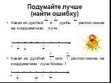 Подумайте лучше (найти ошибку). Какая из дробей и дробь расположена на координатном луче: Какая из дробей или расположена на координатном луче ближе 1