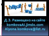 Д.З. Размещено на сайте komkovaAI.jimdo.com Alyona.komkova@list.ru