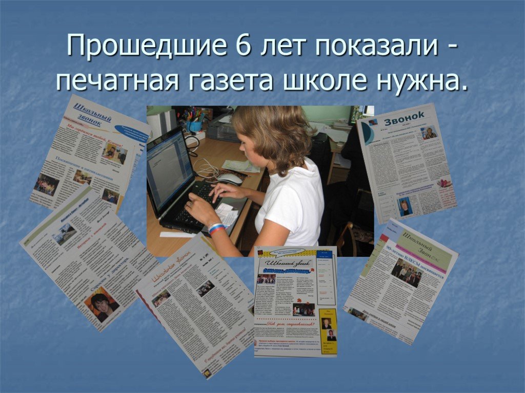 8 газета. Школьная печатная газета. Школьная газета презентация. Слайд Школьная газета. Презентация наша Школьная газета.