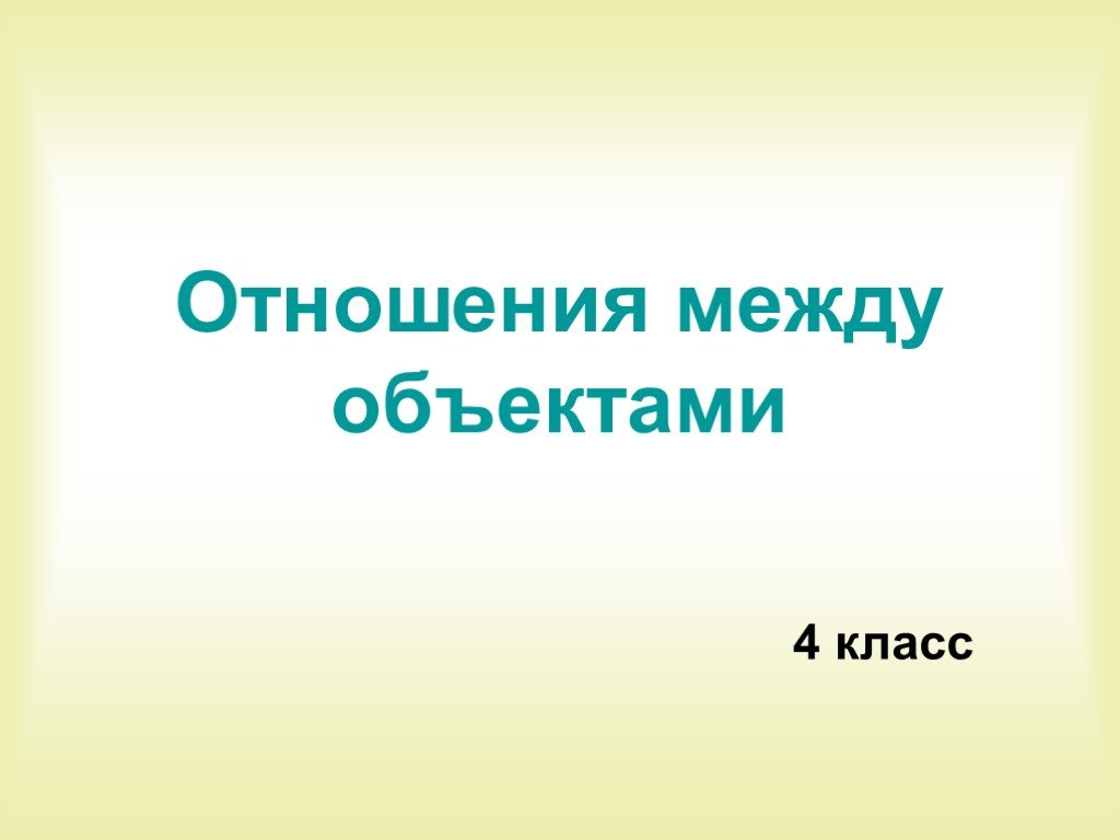 Отношения между объектами 3 класс информатика презентация