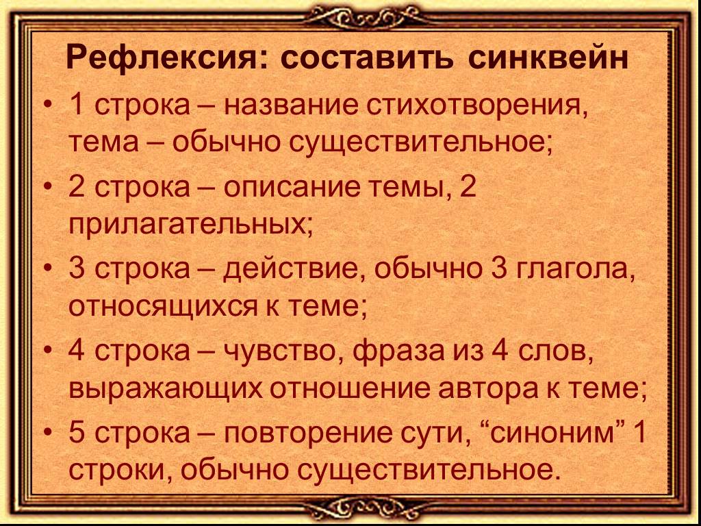 Название строк в стихотворении. Рефлексия составить синквейн. Заголовок стихи.