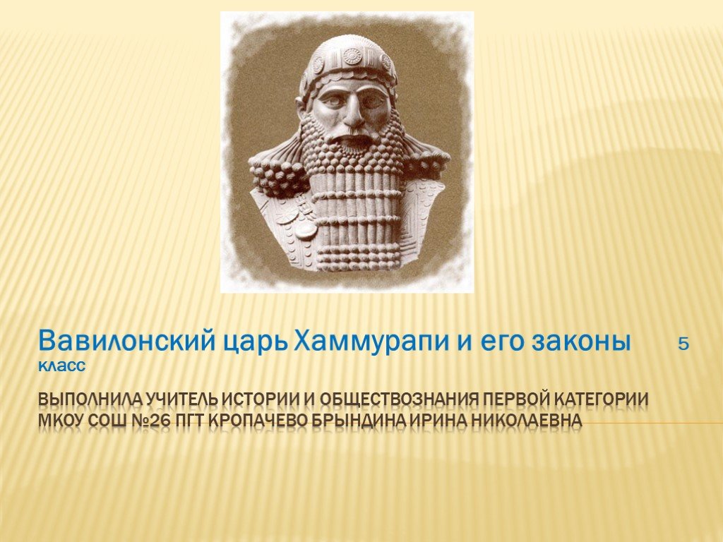 Его история 5. Вавилонский царь Хаммурапи. Двуречье Вавилон Хаммурапи. Хаммурапи царь Вавилона. Вавилонский царь Хаммурапи 5 класс.