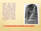 2.Хаммурапи утверждал, что получил власть от богов. Примерно 100 лет назад археологи нашли большой столб из твёрдого чёрного камня. Со всех сторон он был покрыт ровными рядами клинописи. В верхней части находилось такое изображение: на троне восседает бородатый бог в высокой короне, а перед ним, рос