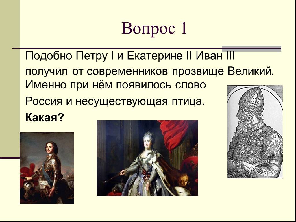 Какие качества позволили екатерине получить прозвище великая. Правители с Екатерины i до Петра III. Современники Екатерины 1.