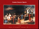 Голгофа Мункачи М. (венгерский художник), 1884 г. Смерть Иисуса Христа