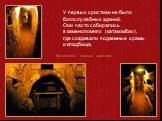 Катакомбы первых христиан. У первых христиан не было богослужебных зданий. Они часто собирались в каменоломнях (катакомбах), где создавали подземные храмы и кладбища.