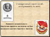 Приказом командующего Крымским фронтом посмертно он был награжден орденом Красного Знамени. 2 января юный герой погиб, подорвавшись на мине.