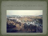 26 августа 1812 г. – Бородинская битва