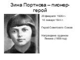 Зина Портнова – пионер-герой. 20 февраля 1926 г.- 10 января 1944 г. Герой Советского Союза Награждена орденом Ленина (1958 год)