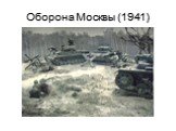 Оборона Москвы (1941)