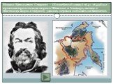 Михаил Васильевич Стадухин – (Енисейский казак) 1641-1649 был организатором похода на реки Оймякон и Анадырь, вышел к Охотскому морю .Стадухину удалось первым побывать на Камчатке.