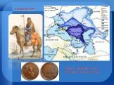 Хазарский воин. Монеты, найденные при раскопках столицы Итиль