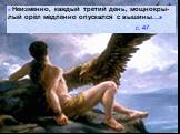 « Неизменно, каждый третий день, мощнокры- лый орёл медленно опускался с вышины…» с. 47