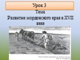 Урок 3. Тема Развитие мордовского края в XVII веке