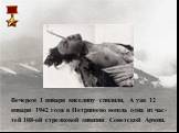 Вечером 1 января виселицу спилили. А уже 12 января 1942 года в Петрищево вошла одна из час- тей 108-ой стрелковой дивизии Советской Армии.