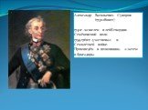 Александр Васильевич Суворов (1730-1800гг) 1742г.-зачислен в лейб-гвардии Семёновский полк. 1759-1761гг.-участвовал в Семилетней войне. Произведён в полковники, а затем в бригадиры.