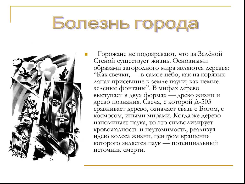 Болезни города. Роман мы презентация. Евгений Замятин мы главные герои. Замятин мы главный герой. Замятин мы тема.