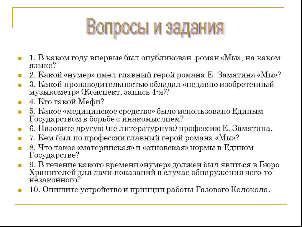 В каком году был опубликован. Мефи Замятин мы. Вопросы по роману мы. Главные герои романа мы. Мефи в романе мы.