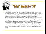 Так в конце романа Д - 503 наконец излечивается от приступов своей болезни: над ним совершают «Великую операцию» - удаление «центра фантазий», путём «троекратного прижигания» Х - лучами «жалкого мозгового узелка». Математическая организация человечества переносится внутрь человеческого сознания - св