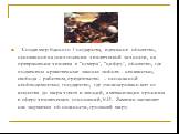 Создав мир Единого Государства, идеальное общество, основанное на уничтожении человеческой личности, на превращении человека в “нумера”, “цифру”, общество, где подменены нравственные законы: любовь - ненавистью, свобода – рабством, предательство – осознанной необходимостью; государство, где утилизир